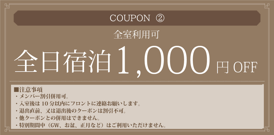 2_全日宿泊1,000円OFF